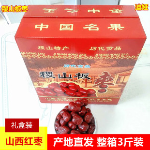 山西特产正宗稷山板枣 红枣干枣子3斤小红枣生吃煮汤零食泡水整箱