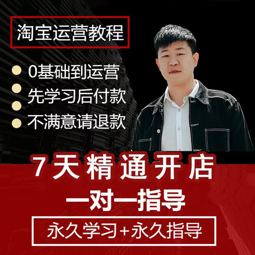 2025淘宝开店教程电商运营课程店铺开网店培训免费新手零基础入门