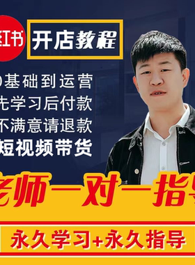 5小时吃透小红书薯文案玩透自媒体笔记注册开店铺短视频电商课程