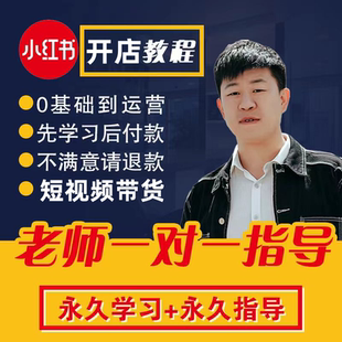 5小时吃透小红书薯文案玩透自媒体笔记注册开店铺短视频电商课程