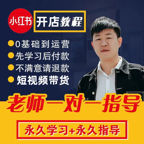 5小时吃透小红书薯文案玩透自媒体笔记注册开店铺短视频电商课程