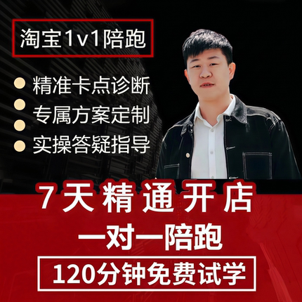 2026淘宝开店教程电商运营课程店铺开网店培训免费新手零基础入门