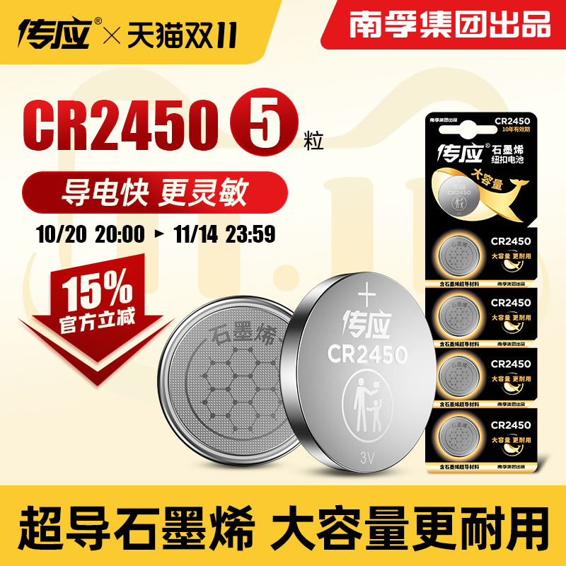 南孚传应CR2450纽扣电池大容量