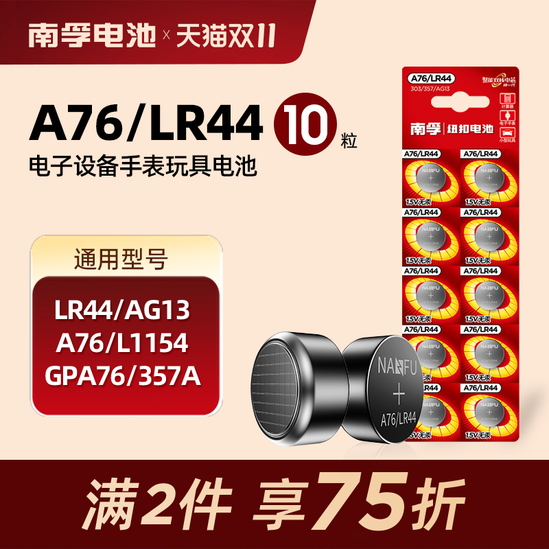 南孚纽扣电池LR44 AG13 A76 L1154玩具遥控器扣式小电子电池10粒通用适用卡西欧dw圆形电池体重秤电池