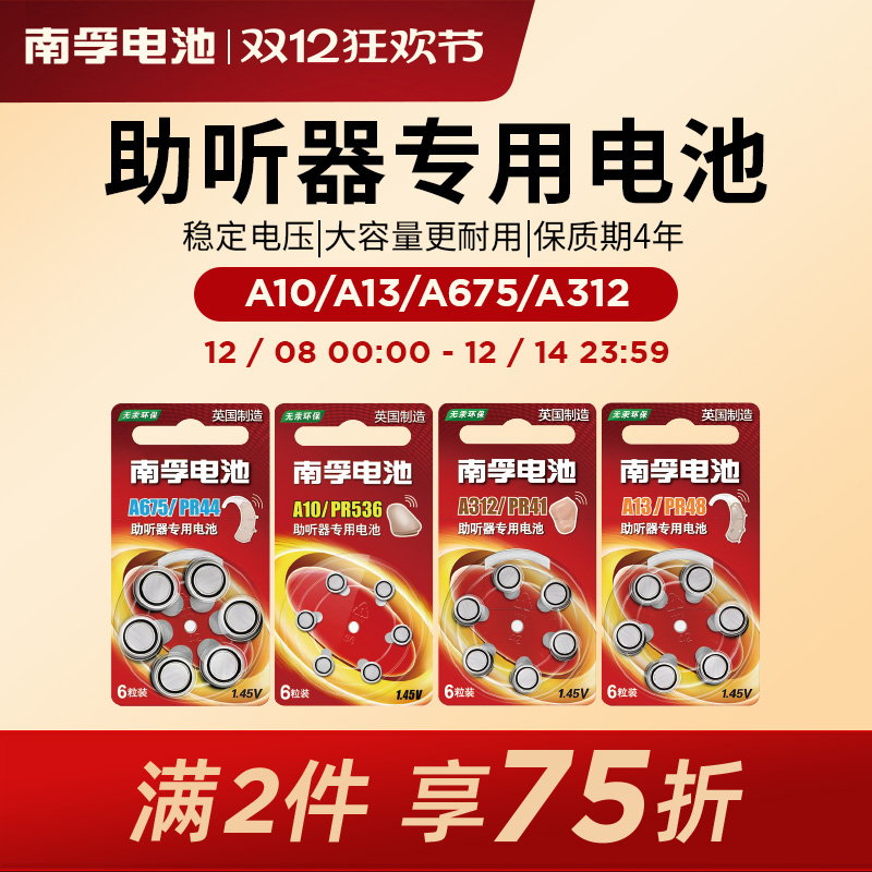 南孚A13A10A312助听器电池