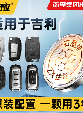 适用吉利帝豪博瑞远景海景领克缤瑞SC3SC5-RV GLGX2GC7GC7EC8遥控器汽车钥匙电池CR2025南孚传应2032纽扣电子