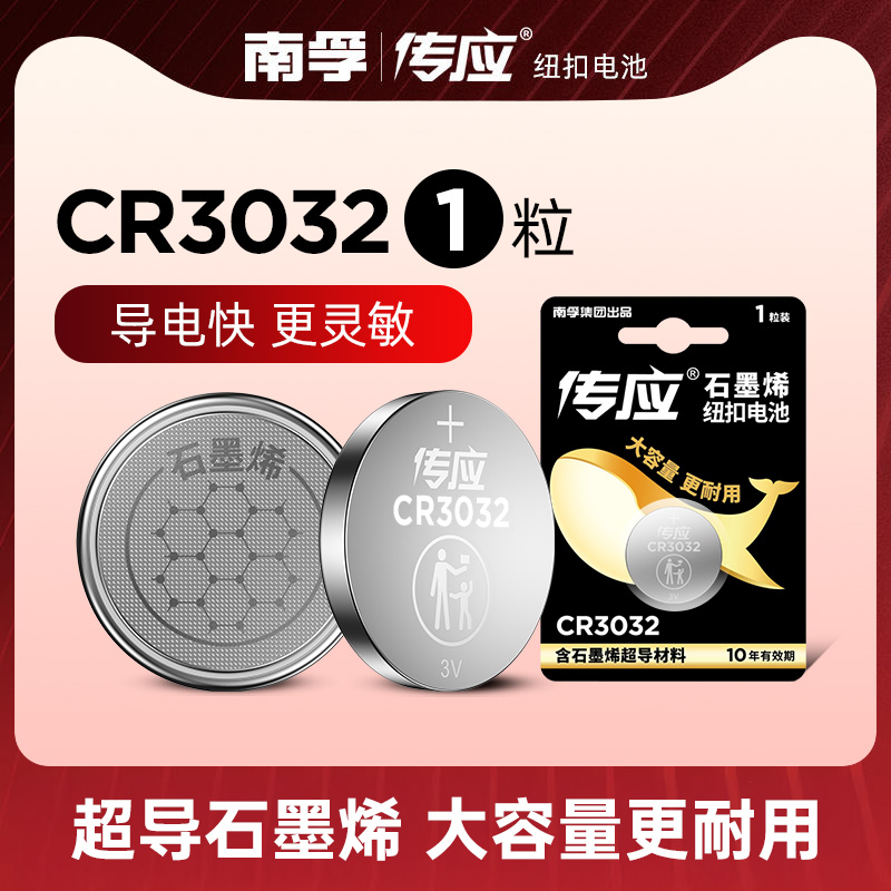 南孚传应CR3032纽扣电池