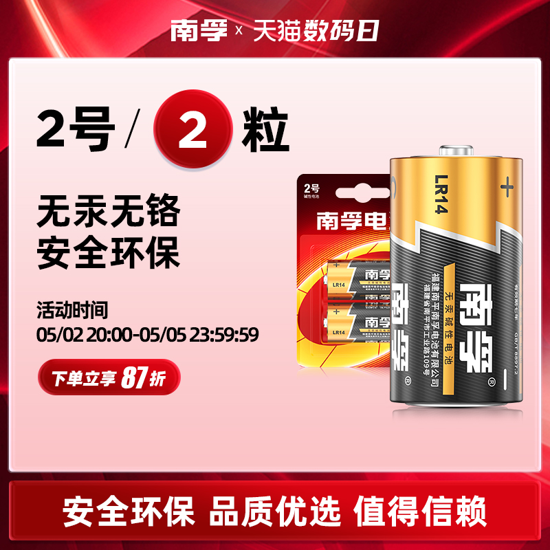 南孚电池 2号碱性电池2粒 lr14中号电池 C型1.5v手电筒玩具干电池煤气灶天然气灶热水器电池2号电池-封面