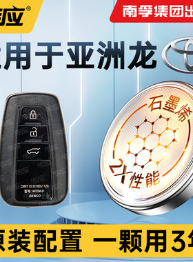适用于亚洲龙汽车钥匙电池CR2032一汽丰田汽车遥控器纽扣电池电子南孚传应2022年 2.0L进取版 XLE 19 21 24款