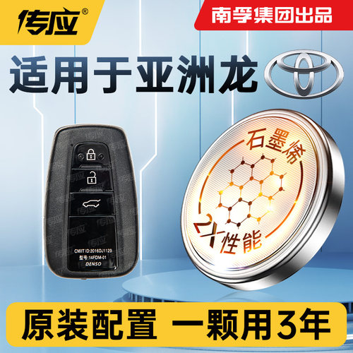 适用丰田亚洲龙车钥匙电池