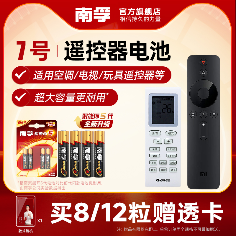 南孚7号碱性电池适用遥控器