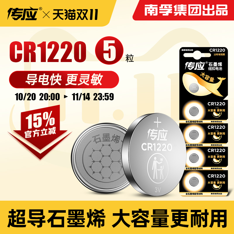 南孚传应CR1220纽扣电池
