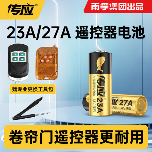 传应27a/23a12v遥控器电池卷帘