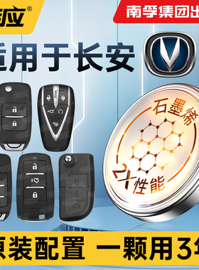 适长安逸动达CS75PLUS cs55plus第二代钥匙电池UNIV unit cs35 15 85 95欧尚x5汽车遥控器cr2032南孚传应纽扣