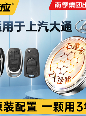 适用上汽大通D60D90D90proG10G20G50大家5车钥匙电池汽车遥控器钥匙电池南孚传应CR2032纽扣电池电子电池cr