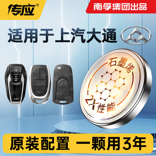适用上汽大通车钥匙电池