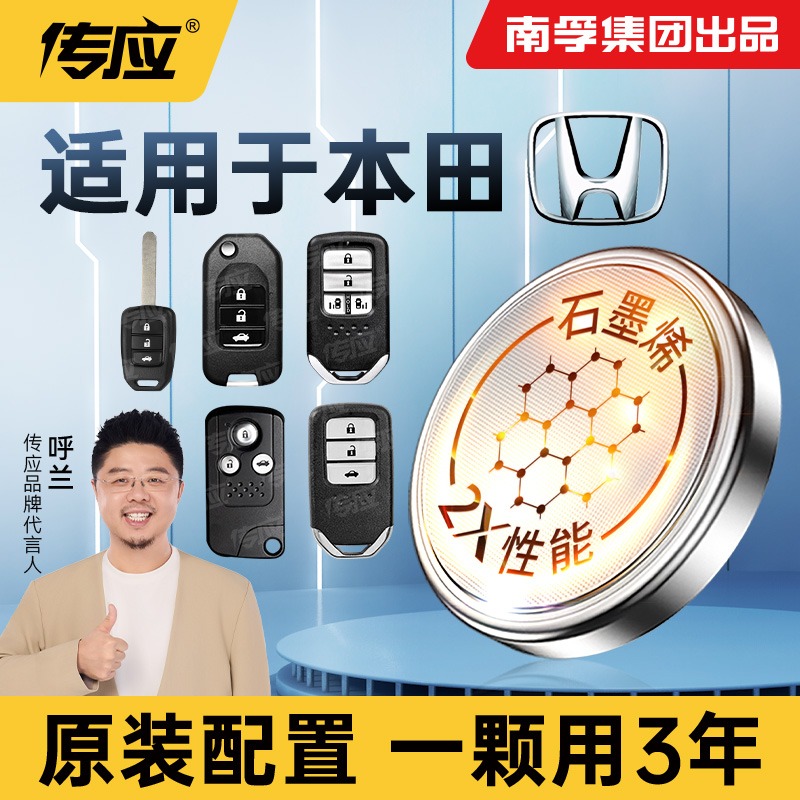 南孚传应纽扣电池cr2032适用本田雅阁钥匙电池十代思域车钥匙电池crv本田汽车钥匙电池xrv飞度遥控器凌派锋范