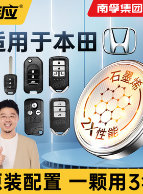 南孚传应纽扣电池cr2032适用本田雅阁钥匙电池十代思域车钥匙电池crv本田汽车钥匙电池xrv飞度遥控器凌派锋范