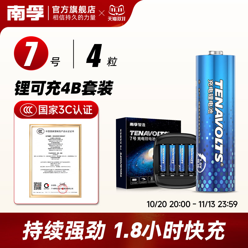 南孚锂可充可充电电池7号4节套装1.5V恒压快充七号五号锂电池电动牙刷吸奶器5号大容量手电头灯无线耳机通用