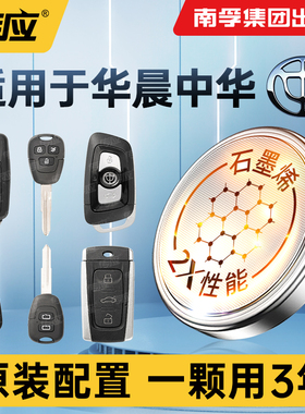南孚传应纽扣电池CR2032适用华晨中华豚骏捷酷宝H220H3H320H330H530EV/FRV/FSV/Cross V3V5V6V7车钥匙遥控器