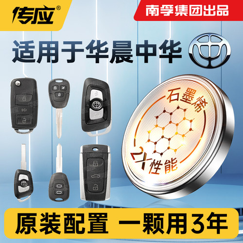 传应车钥匙电池适用华晨中华豚