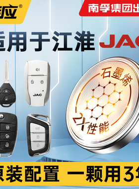 南孚传应纽扣电池CR2032适用江淮悦悦同悦嘉悦宾悦瑞风和悦A30 iEV6E A5PLIUS A13RS iEV60iC5汽车钥匙遥控器