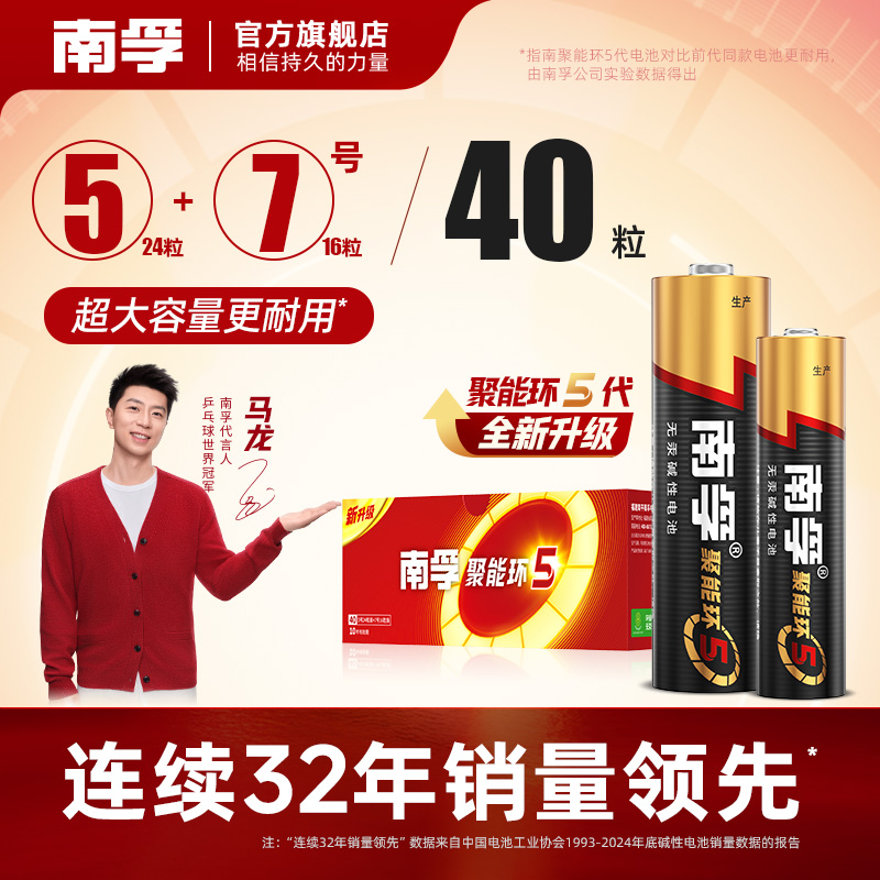 南孚聚能环5代碱性电池40粒