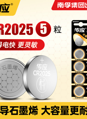 南孚传应纽扣电池CR2025大容量3V适用于大众奔驰马自达日产丰田福特速腾轩逸高尔夫汽车钥匙电池遥控器电子