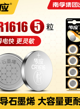 南孚传应纽扣电池CR1616大容量3V适用东风本田雅阁八代思域马自达飞度crv三菱汽车钥匙遥控器电池扣式锂电子