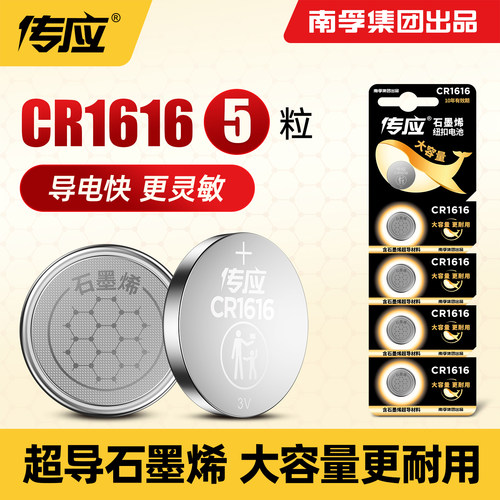 CR1616南孚传应纽扣电池