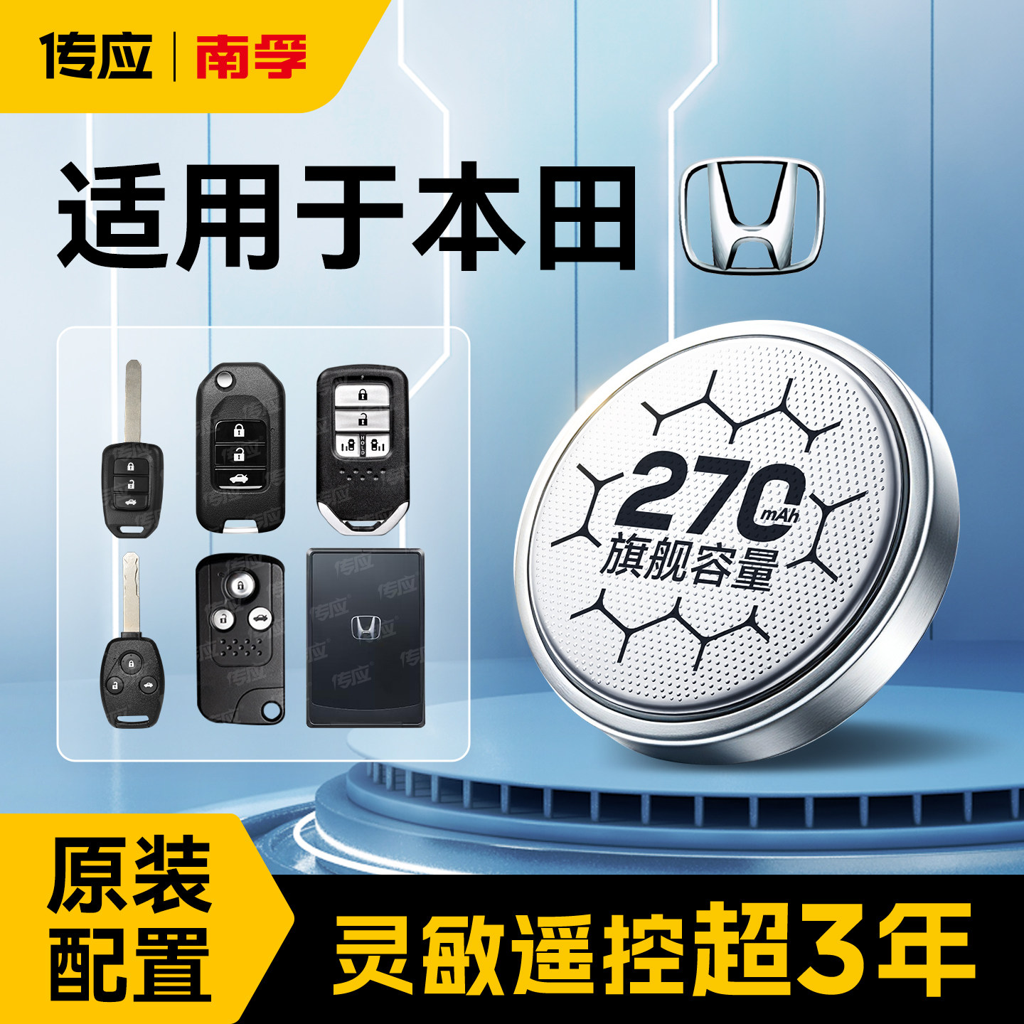 南孚传应纽扣电池cr2032适用本田雅阁钥匙电池十代思域车钥匙电池crv本田汽车钥匙电池xrv飞度遥控器凌派锋范