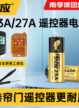 传应23A 12V遥控器电池27a卷帘门卷闸门道闸电动车库遥控器电池门铃红外防盗引闪器23安12伏电子风扇小号南孚