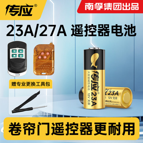 南孚传应23A/27A12V遥控器电池