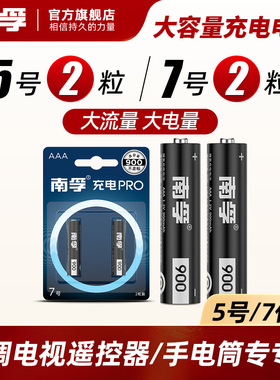 南孚7号充电电池1.2V七号耐用型900mAh镍氢可充电鼠标玩具电池2粒空调电视遥控器手电筒AAA小电池