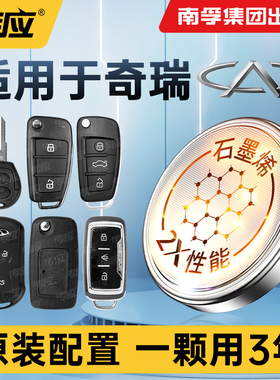 适用奇瑞瑞虎欧梦达东方之子艾瑞泽M7crossX1SUV5x3x 78plus e3汽车遥控器南孚传应纽扣电池CR2032 2016电子