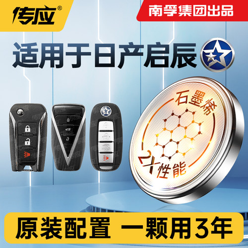 适用日产启辰车钥匙电池