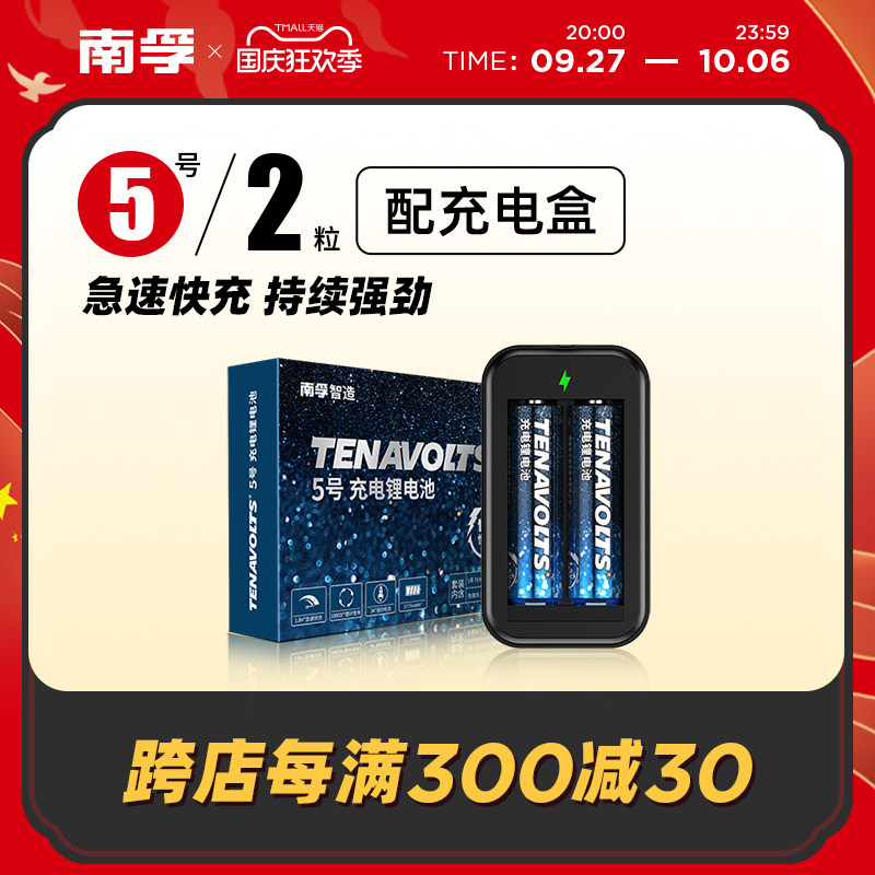 南孚锂可充可充电电池5号套装2粒1.5V恒压快充五号AA充电鼠标遥控游戏手柄风扇吸奶器无线话筒充电锂电池通用属于什么档次？