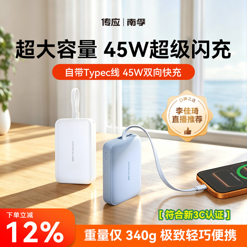 【李佳琦直播推荐】南孚传应自带线45W挂包充电宝20000毫安移动电源新款双向快充适用苹果18可上飞机3C认证