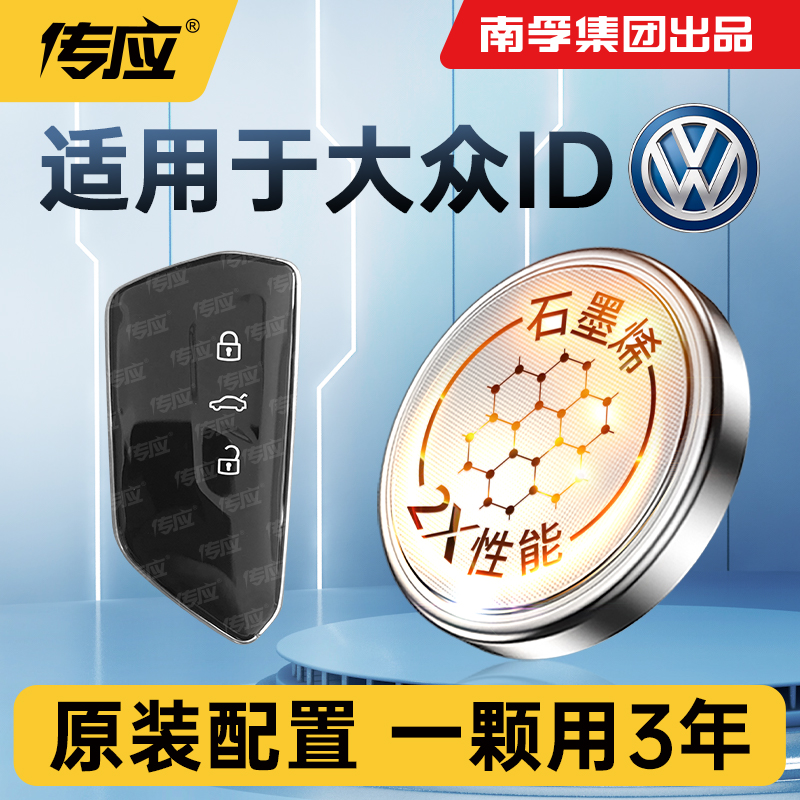 适用大众ID车钥匙电池南孚传应