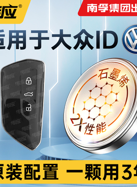 适用大众ID汽车钥匙电池ID.6 ID.4 CROZZ汽车遥控器钥匙电池1南孚传应CR2032纽扣电池5电子电池7大容量3V