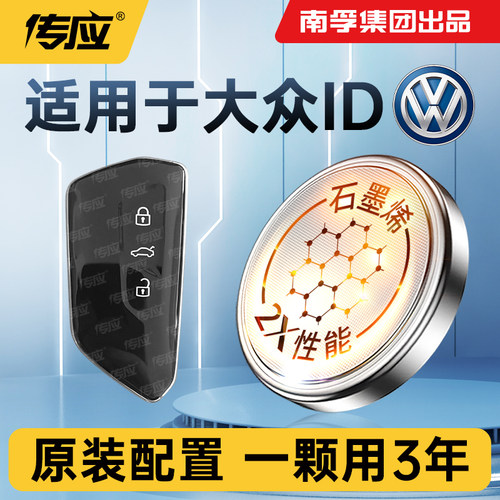 适用大众ID车钥匙电池南孚传应