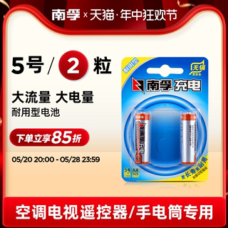 南孚5号充电电池1.2V  五号耐用型1600mAh 镍氢可充电玩具电池2粒空调电视遥控器手电筒大容量AA电池