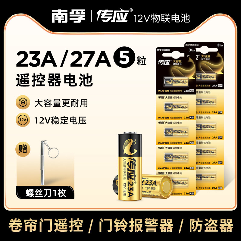 传应电池23A 12V电池27a12v卷帘门铃防盗引闪器23a12v车库遥控器5粒电池电动车卷闸门遥控器小号电池南孚投资怎么看?
