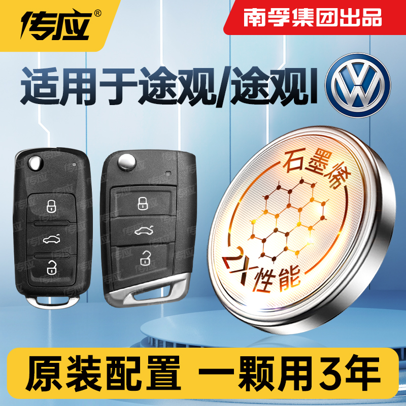 适用大众途观_途观L车钥匙电池