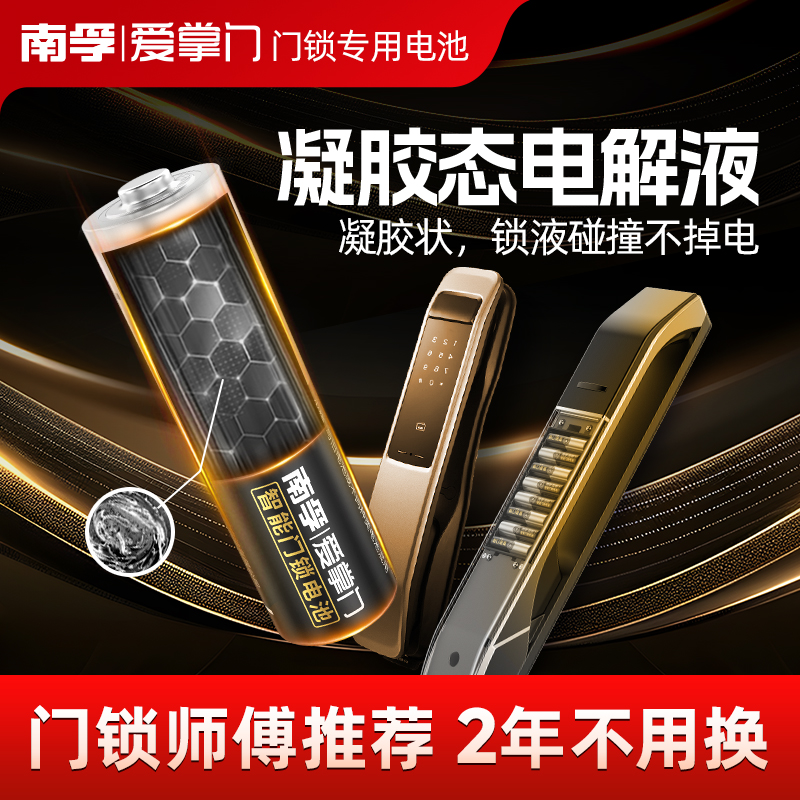南孚爱掌门智能门锁电池