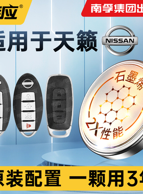 日产天籁汽车钥匙电池遥控器专用电子南孚传应CR2032纽扣电池3V
