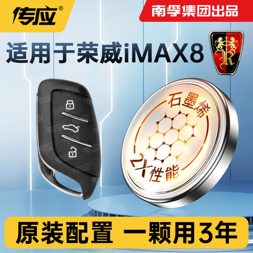 适用荣威iMAX8汽车钥匙电池