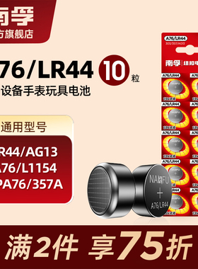 南孚纽扣电池LR44 AG13 A76 L1154玩具遥控器扣式小电子电池10粒通用适用卡西欧dw圆形电池体重秤电池