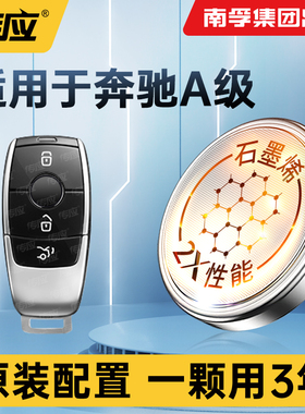 奔驰A级A级AMG A180 A200 A220 A260钥匙电池汽车遥控器钥匙电池南孚传应纽扣电池电子电池CR2032