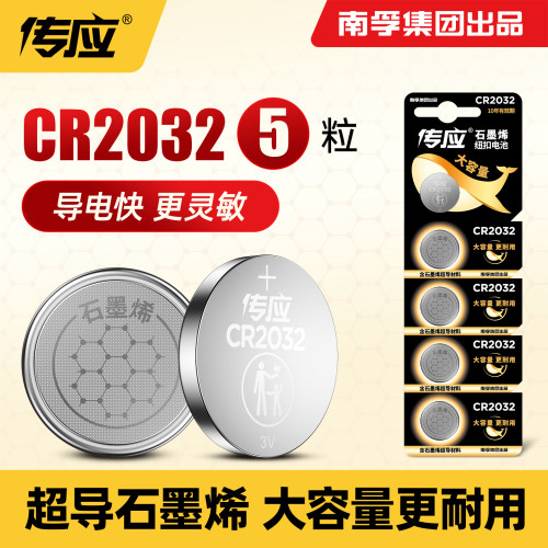 【特价】南孚传应CR2032纽扣电池
